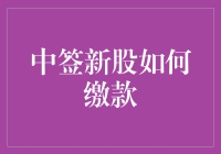 中签新股缴款：详尽流程与要点解析