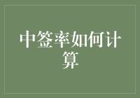 淘汰率99.99%，中签率0.01%：教你一招计算中签率，从此告别绝望！