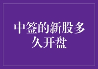 新股中签后到底何时能见真章？