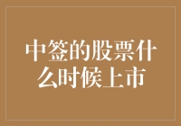 从IPO中签到上市交易：中签的股票什么时候正式上市？