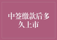 股票中签缴款后多久可以上市？解析新股上市流程