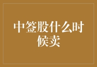 中签股什么时候卖？这可能是你从未想过的问题！