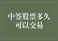 中签股票，交易那点事儿：不是中签，是中了劫