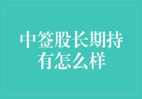 中签股长期持有策略：投资的稳健之道