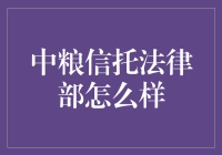 中粮信托法律部：在金融与法律交织的领域中探索