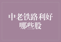 中老铁路开通：中国股民的中老铁路投资秘籍