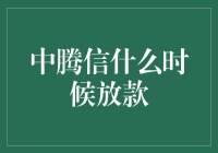 中腾信贷款审批流程解析及放款时间探讨