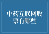 中药互联网股票投资：洞察未来价值的投资选择