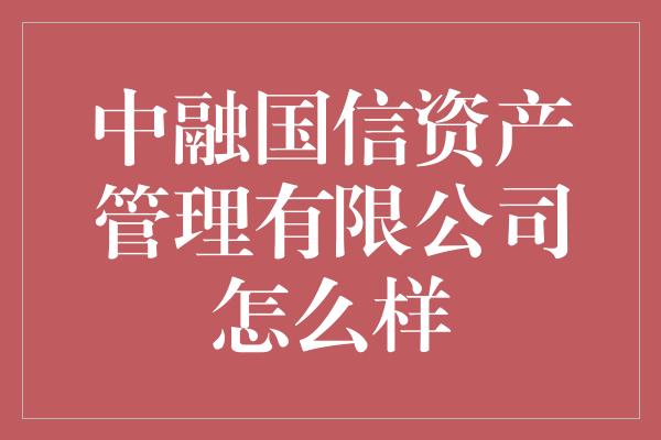 中融国信资产管理有限公司怎么样