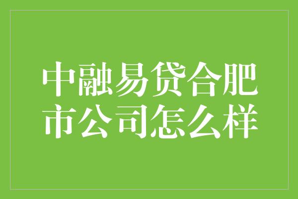 中融易贷合肥市公司怎么样