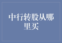 中行转股购买指南：如何从合法渠道获取中行转股？