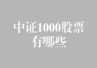 中证1000股票投资指南：深度解析与市场展望