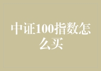 如何像买白菜一样买中证100指数