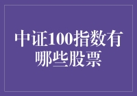 中证100指数：股市中的百大精英俱乐部