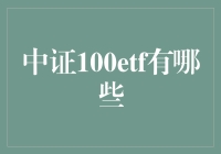 中证100ETF投资策略解析：潜力与挑战并存