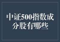 探索中证500指数成分股：构成、特点与投资策略