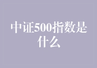 中证500指数：规模与成长的双重体现