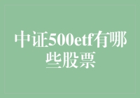 中证500 ETF：股票界的超能英雄联盟