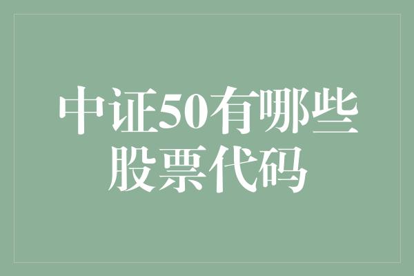 中证50有哪些股票代码