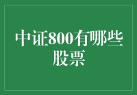 中证800股票大盘点：不看这个，你敢说自己是股市老手？