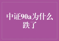 中证90A跌了？到底怎么回事？