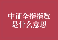 中证全指：一个指数的自我介绍