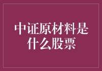 中证原材料指数：材料行业的投资指南