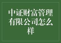 中证财富管理有限公司怎么样？来听听我这财神爷怎么说