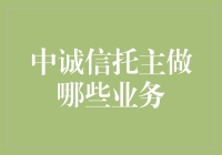 中诚信托：从放款到让利，玩转金融的黑科技