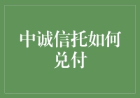 中诚信托兑付模式探析：以创新金融工具深化资产管理