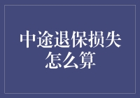 中途退保损失怎么算？别让钱包成笑话！