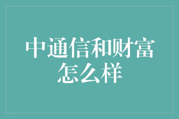 中通信和财富怎么样