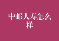 中邮人寿：寿险行业的新锐力量探析