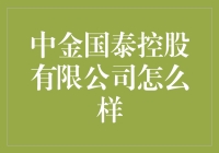 中金国泰控股有限公司：你的理财护肝神药！