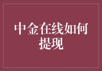 中金在线提现技巧大揭秘