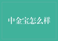 中金宝？听起来就像是在说：中间的金子，快来抓！