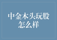 中金木头玩股之道：投资逻辑与风险管理体系探讨