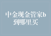 中金现金管家B：理财高手的秘密武器，竟藏在你家附近的小店？