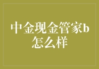 中金现金管家b：这款理财工具究竟有多中？