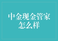 中金现金管家到底好不好？新手必看！