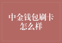 中金钱包刷卡妙招大揭秘！真的那么给力吗？