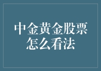 中金黄金股票：价值投资视角下的长期前景分析