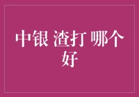 中银渣打银行对比分析：选择最适合您的外资银行