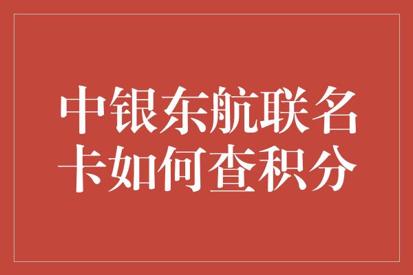 中银东航联名卡如何查积分