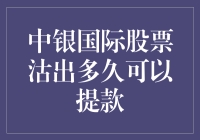 中银国际股票沽出多久可以提款？策略与注意事项解析