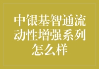 中银基智通流动性增强系列：稳健投资策略的全新探索