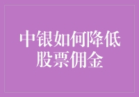 中银如何通过创新策略降低股票佣金：金融市场的新型竞争手段