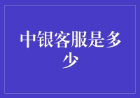 探究中银客服电话：背后的故事与服务价值