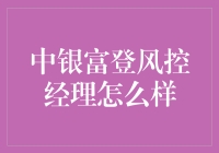 中银富登风控经理：一场寓教于乐的风险大冒险