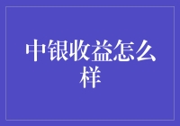 中银收益基金：理性的投资选择与稳健的财富增长